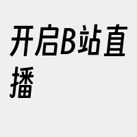 开启B站直播