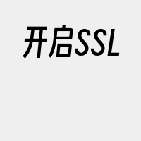 开启SSL