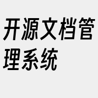 开源文档管理系统