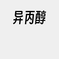 异丙醇