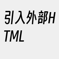 引入外部HTML