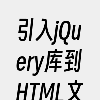 引入jQuery库到HTML文件