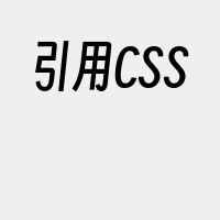 引用CSS