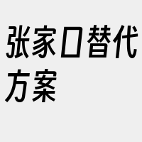 张家口替代方案