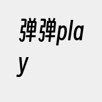 弹弹play