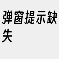 弹窗提示缺失