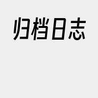 归档日志