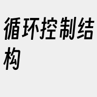 循环控制结构