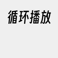 循环播放