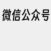 微信公众号