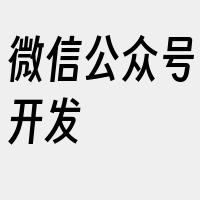 微信公众号开发