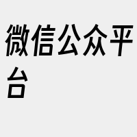 微信公众平台