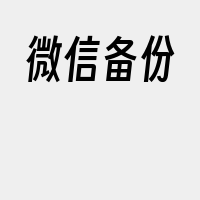 微信备份