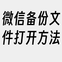 微信备份文件打开方法