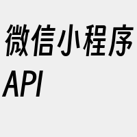 微信小程序API