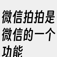 微信拍拍是微信的一个功能