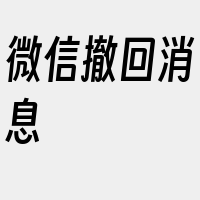 微信撤回消息