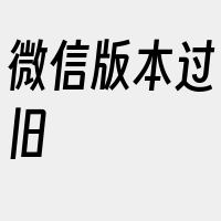 微信版本过旧