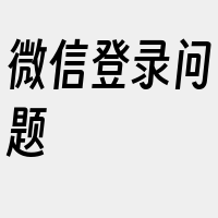 微信登录问题