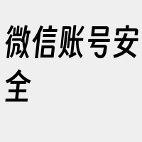 微信账号安全