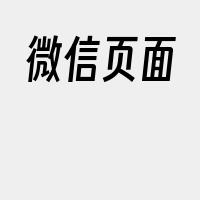 微信页面