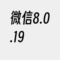 微信8.0.19