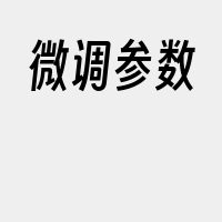 微调参数