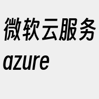 微软云服务azure