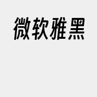 微软雅黑