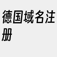 德国域名注册