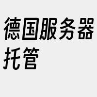 德国服务器托管