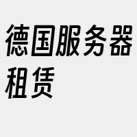 德国服务器租赁