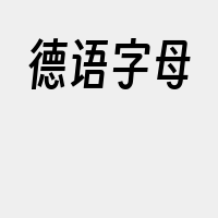 德语字母