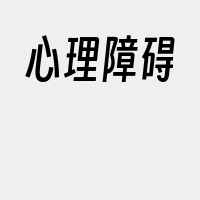 心理障碍