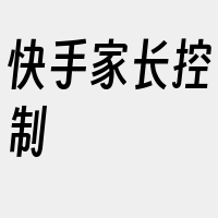 快手家长控制