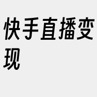 快手直播变现