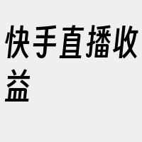 快手直播收益