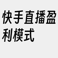 快手直播盈利模式