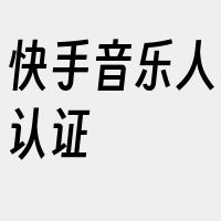 快手音乐人认证