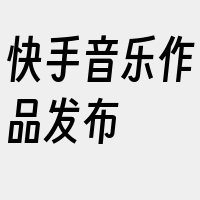 快手音乐作品发布