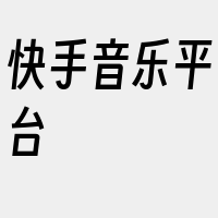 快手音乐平台