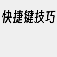 快捷键技巧