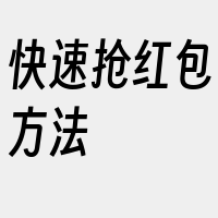 快速抢红包方法