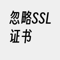 忽略SSL证书