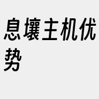 息壤主机优势