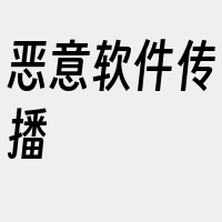 恶意软件传播