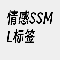 情感SSML标签