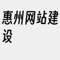 惠州网站建设