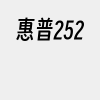 惠普252