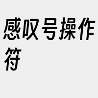 感叹号操作符